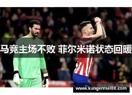 马竞主场不败 菲尔米诺状态回暖