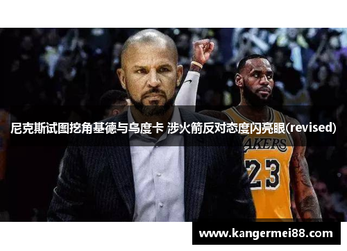 尼克斯试图挖角基德与乌度卡 涉火箭反对态度闪亮眼(revised)