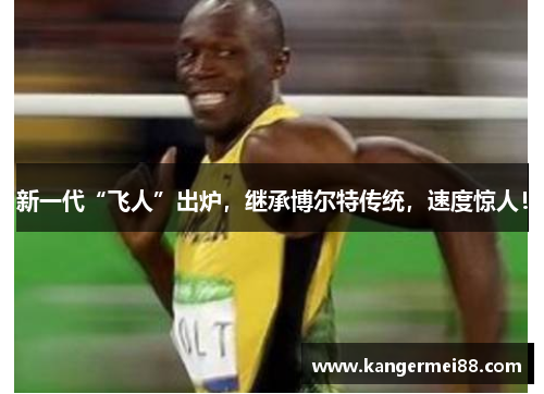 新一代“飞人”出炉，继承博尔特传统，速度惊人！