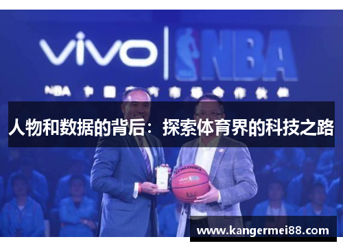 人物和数据的背后：探索体育界的科技之路