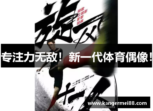 专注力无敌！新一代体育偶像！