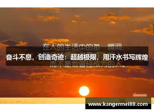 奋斗不息，创造奇迹：超越极限，用汗水书写辉煌