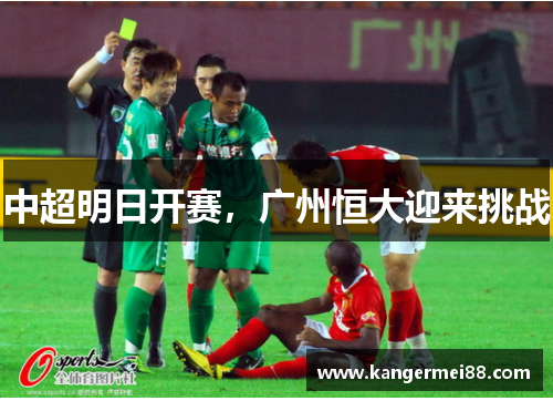 中超明日开赛，广州恒大迎来挑战