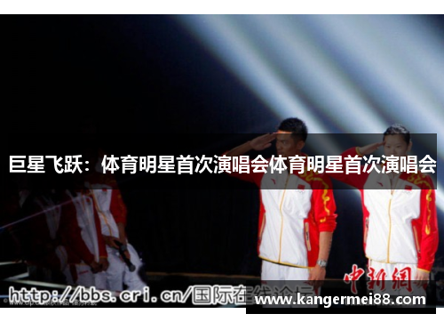 巨星飞跃：体育明星首次演唱会体育明星首次演唱会