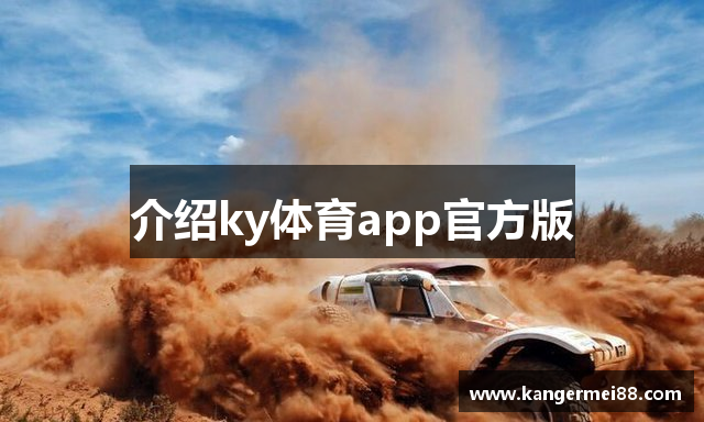 介绍ky体育app官方版