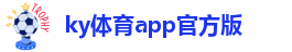 ky体育app官方版